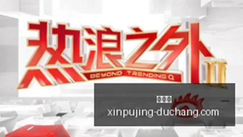 热门电竞战，新葡京，队，新阵容挑战巅峰